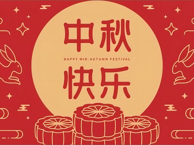 芯源創(chuàng)2023年中秋國(guó)慶放假安排